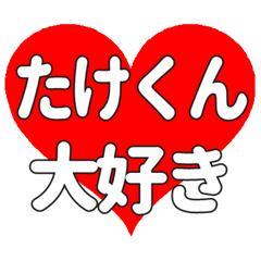 たけくんに送る大きいハートの想い