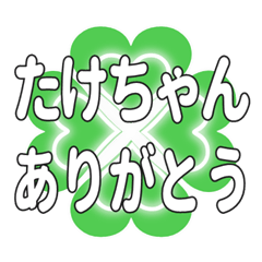 たけちゃんに送るハートのクローバーの挨拶