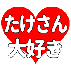 たけさんに送る大きいハートの想い