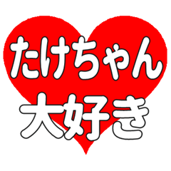 たけちゃんに送る大きいハートの想い