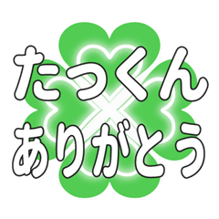 たっくんに送るハートのクローバーの挨拶