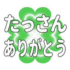 たっさんに送るハートのクローバーの挨拶