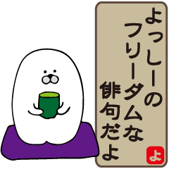 よっしーさんだぞ 俳句でトーク編 Line スタンプ Line Store