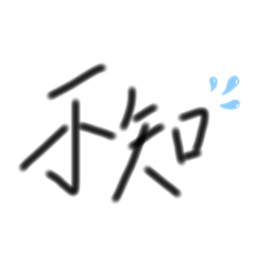 很嗆文字貼圖