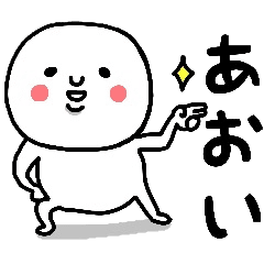 あおい さんが毎日使えるスタンプ Line スタンプ Line Store あおい さんが毎日使えるスタンプ Line スタンプ Line Store