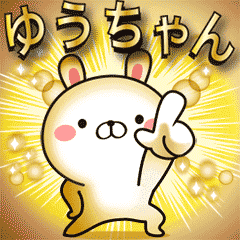 動く ゆうちゃんの名前スタンプ Line スタンプ Line Store 動く ゆうちゃんの名前スタンプ Line スタンプ Line Store