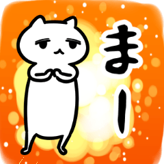 まー専用スタンプ - LINE スタンプ | LINE STORE まー専用スタンプ - LINE スタンプ | LINE STORE