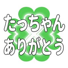 たっちゃんに送るハートのクローバーの挨拶