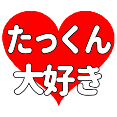 たっくんに送る大きいハートの想い
