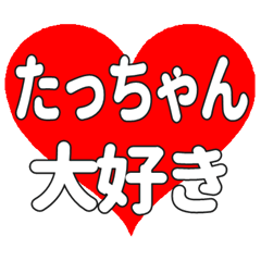 たっちゃんに送る大きいハートの想い
