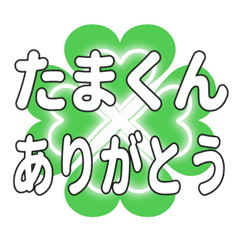 たまくんに送るハートのクローバーの挨拶
