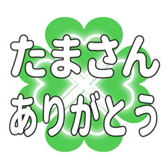 たまさんに送るハートのクローバーの挨拶