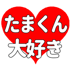 たまくんに送る大きいハートの想い