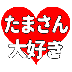 たまさんに送る大きいハートの想い