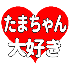 たまちゃんに送る大きいハートの想い