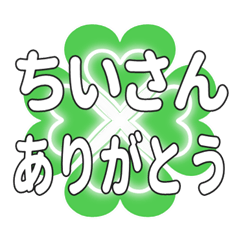 ちいさんに送るハートのクローバーの挨拶