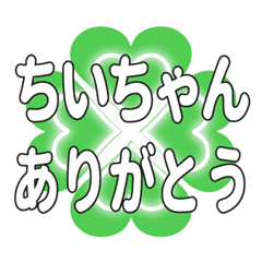 ちいちゃんに送るハートのクローバーの挨拶