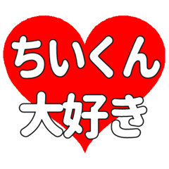 ちいくんに送る大きいハートの想い