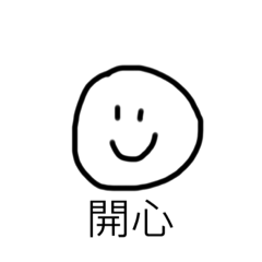 笑臉臉