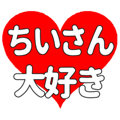 ちいさんに送る大きいハートの想い