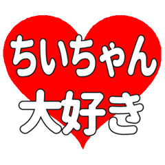 ちいちゃんに送る大きいハートの想い