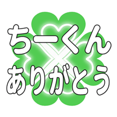 ちーくんに送るハートのクローバーの挨拶