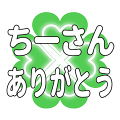ちーさんに送るハートのクローバーの挨拶