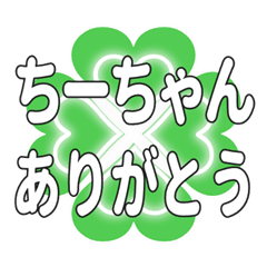 ちーちゃんに送るハートのクローバーの挨拶