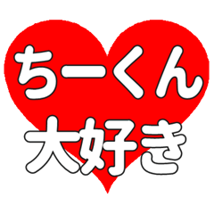 ちーくんに送る大きいハートの想い