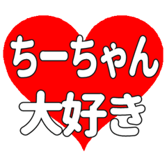 ちーちゃんに送る大きいハートの想い