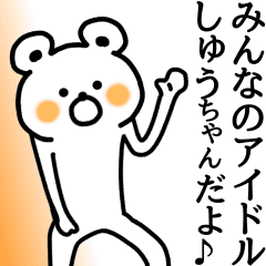 しゅうちゃん が使える名前スタンプ Line スタンプ Line Store