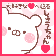 大好きなしゅうちゃん へ送る名前スタンプ Line スタンプ Line Store