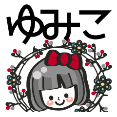 ゆみこ専用 名前スタンプ 40個 Line スタンプ Line Store ゆみこ専用 名前スタンプ 40個 Line スタンプ Line Store