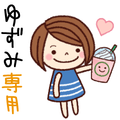 【ゆずみ】の名前スタンプ［日常会話］