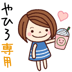 【やひろ】の名前スタンプ［日常会話］