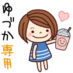【ゆづか】の名前スタンプ［日常会話］
