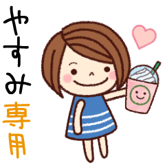 【やすみ】の名前スタンプ［日常会話］