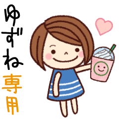 【ゆずね】の名前スタンプ［日常会話］