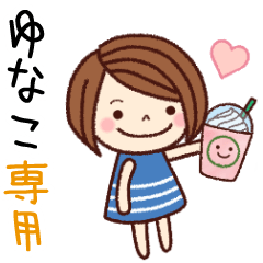 【ゆなこ】の名前スタンプ［日常会話］