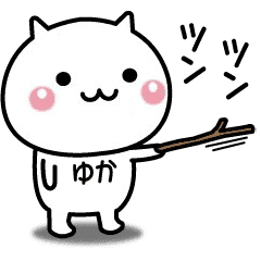 動く ゆかちゃんが使いやすいスタンプ Line スタンプ Line Store