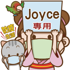 櫻花可可亞防疫生活 Joyce專用