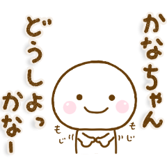 かなちゃんが使う名前スタンプだよ