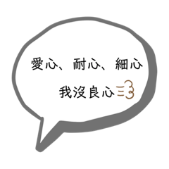 厭世老師最愛說^_^