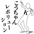 こうちゃんレボリューション | LINE STORE