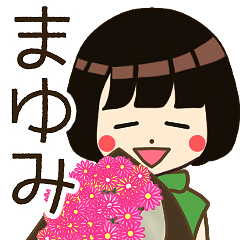 まゆみさんの名前入りスタンプ - LINE スタンプ | LINE STORE まゆみさんの名前入りスタンプ - LINE スタンプ | LINE STORE