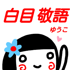 名前スタンプ ゆうこ 白目な女の子 敬語 Line スタンプ Line Store