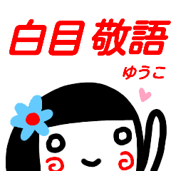 namae from sticker yuko keigo sirome