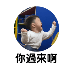 孩兒 我來了！