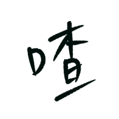 令人火大的單詞