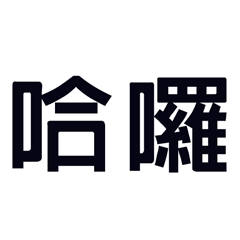 潔西女孩_方方字_01_日常問候_黑色款